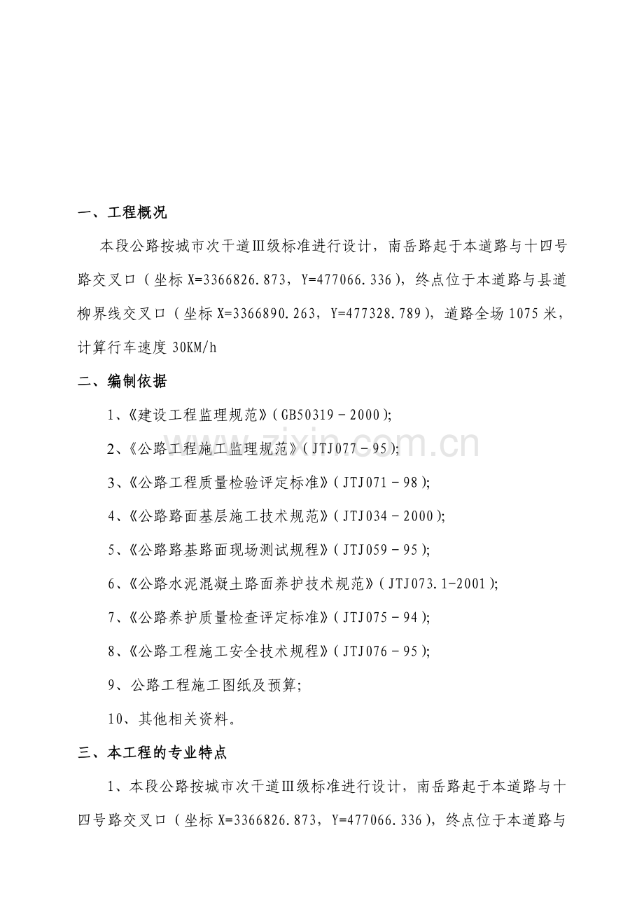 市政工程监理实施细则(道路).doc_第1页