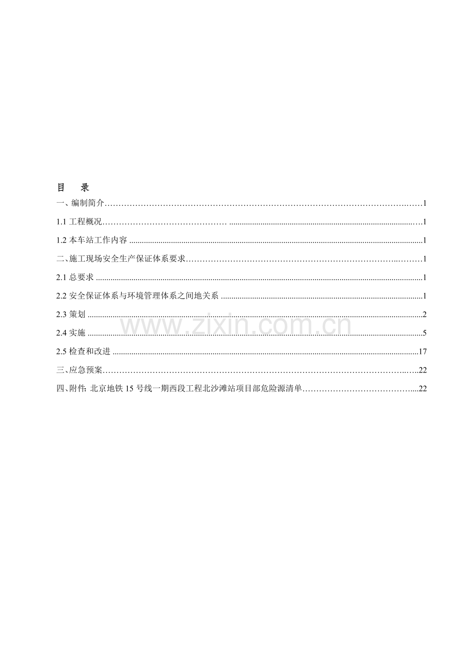 北京地铁15号线一期北沙滩站安全文明施工方案(正文).doc_第1页