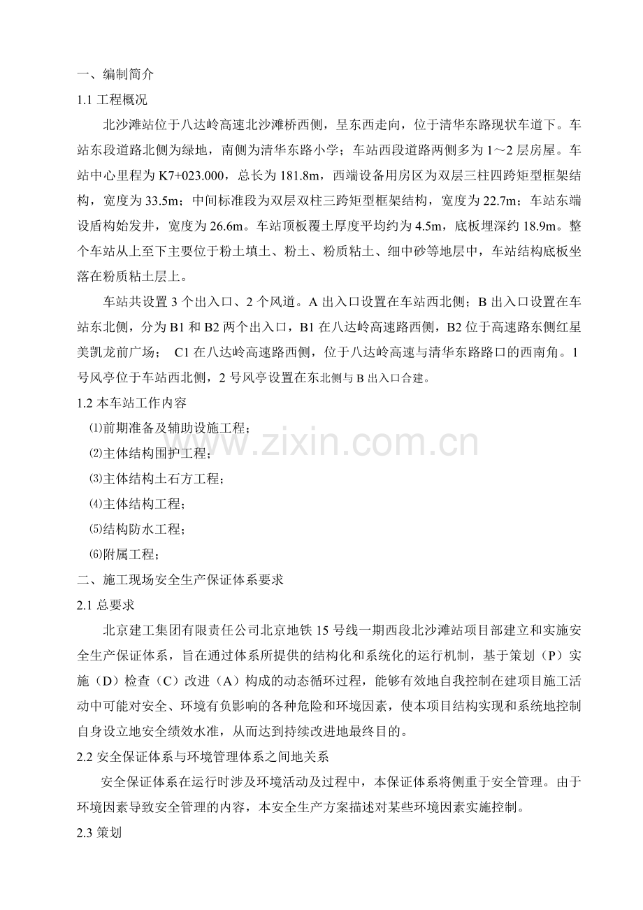 北京地铁15号线一期北沙滩站安全文明施工方案(正文).doc_第2页