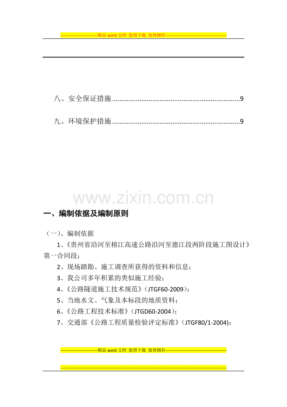 青枫山隧道洞身开挖施工方案.doc_第3页