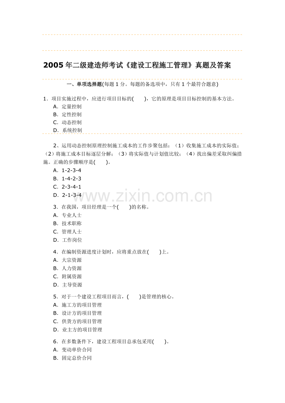 2005年二级建造师考试《建设工程施工管理》试题及答案.doc_第1页