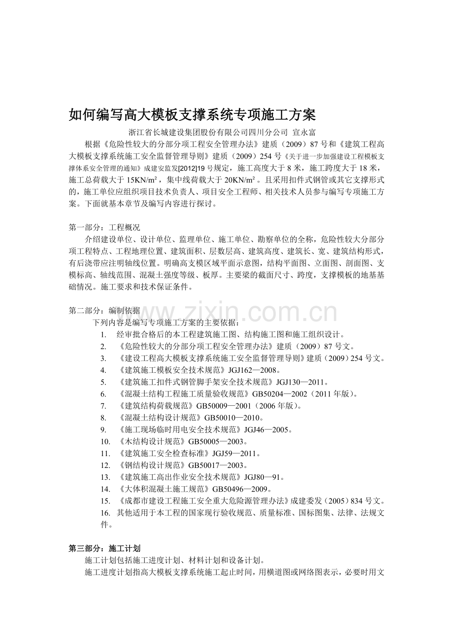 如何编写高大模板支撑系统专项施工方案.doc_第1页