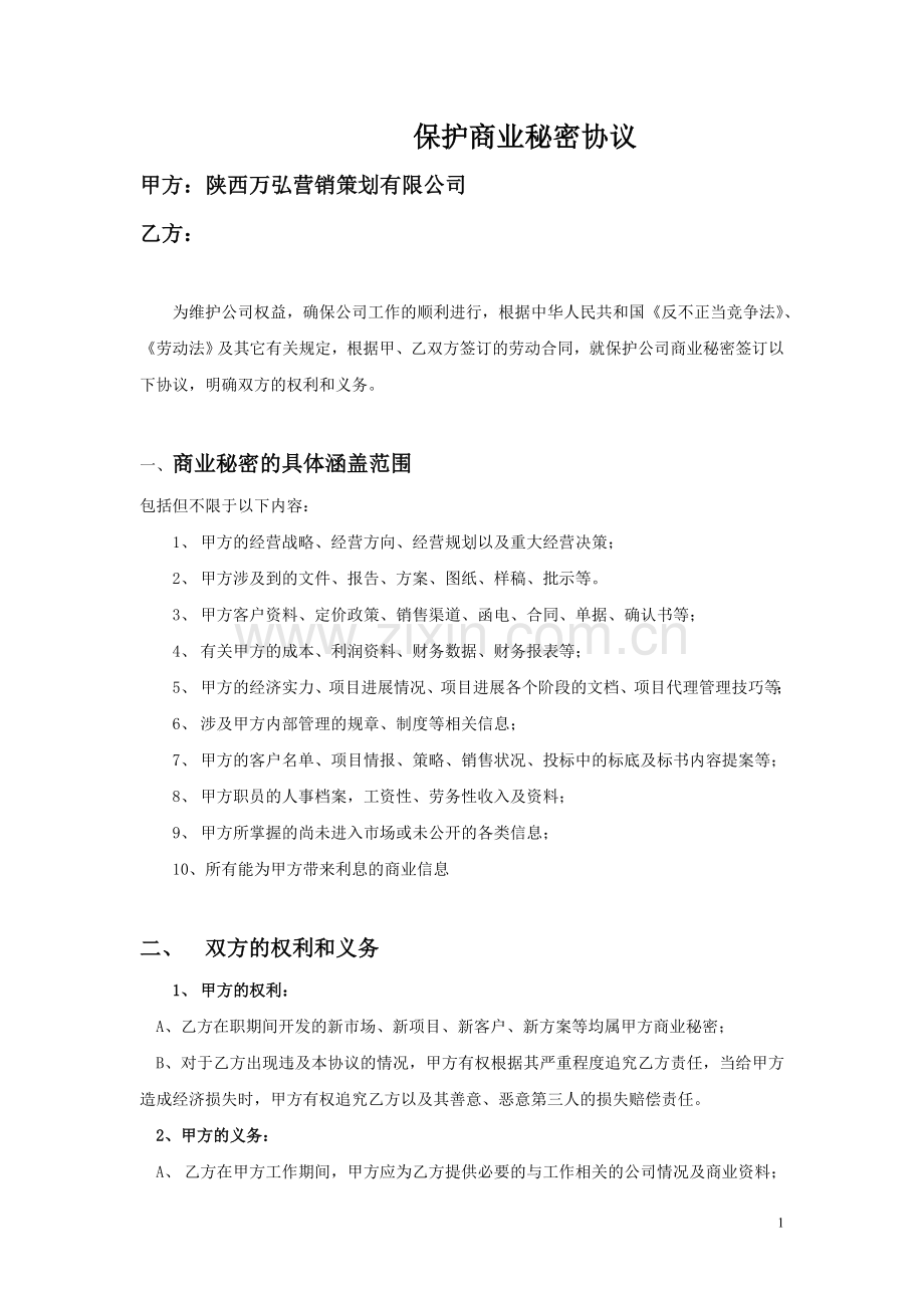 保护商业秘密协议(律审版).doc_第1页