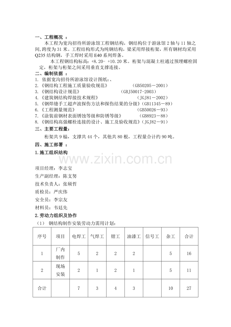 宽沟游泳馆钢结构施工方案.doc_第2页