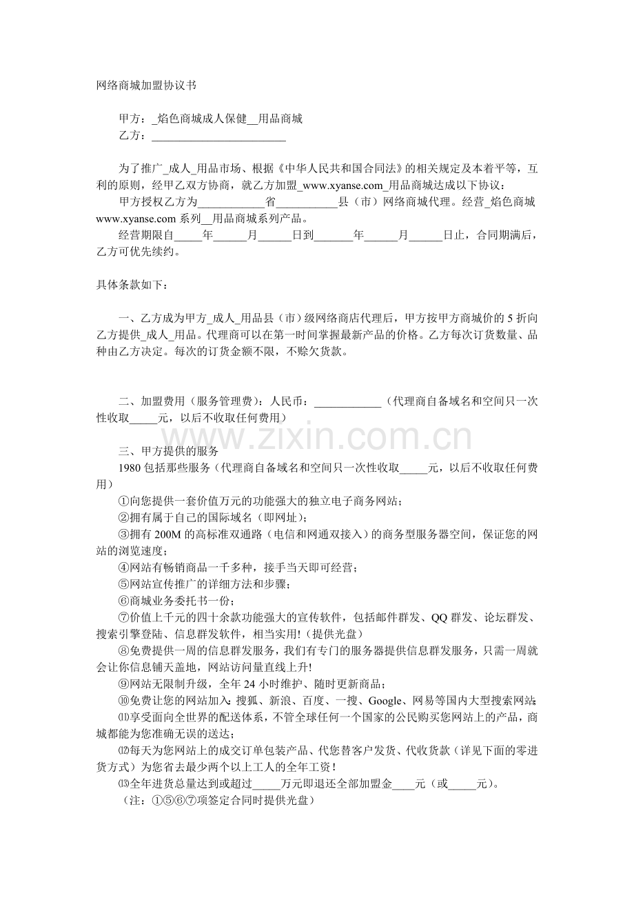 网络商城加盟协议书.doc_第1页