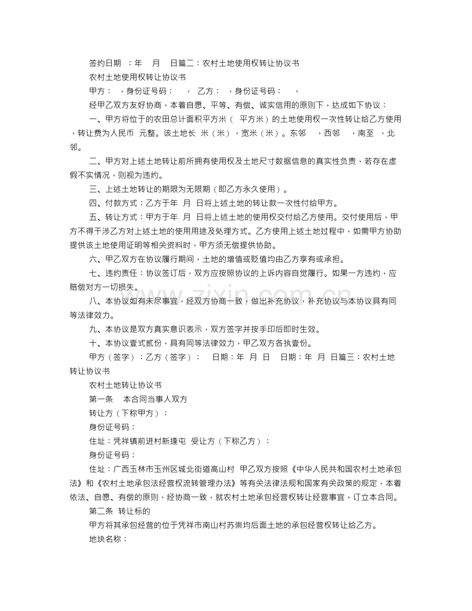 农村转让协议书范本.doc_第2页