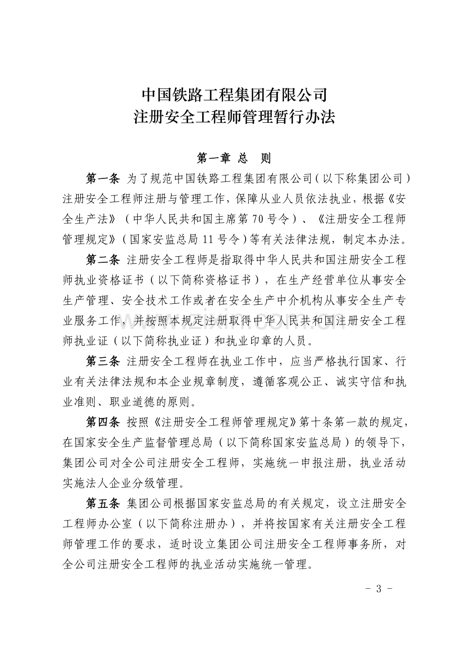 总公司安全工程师管理办法.doc_第3页