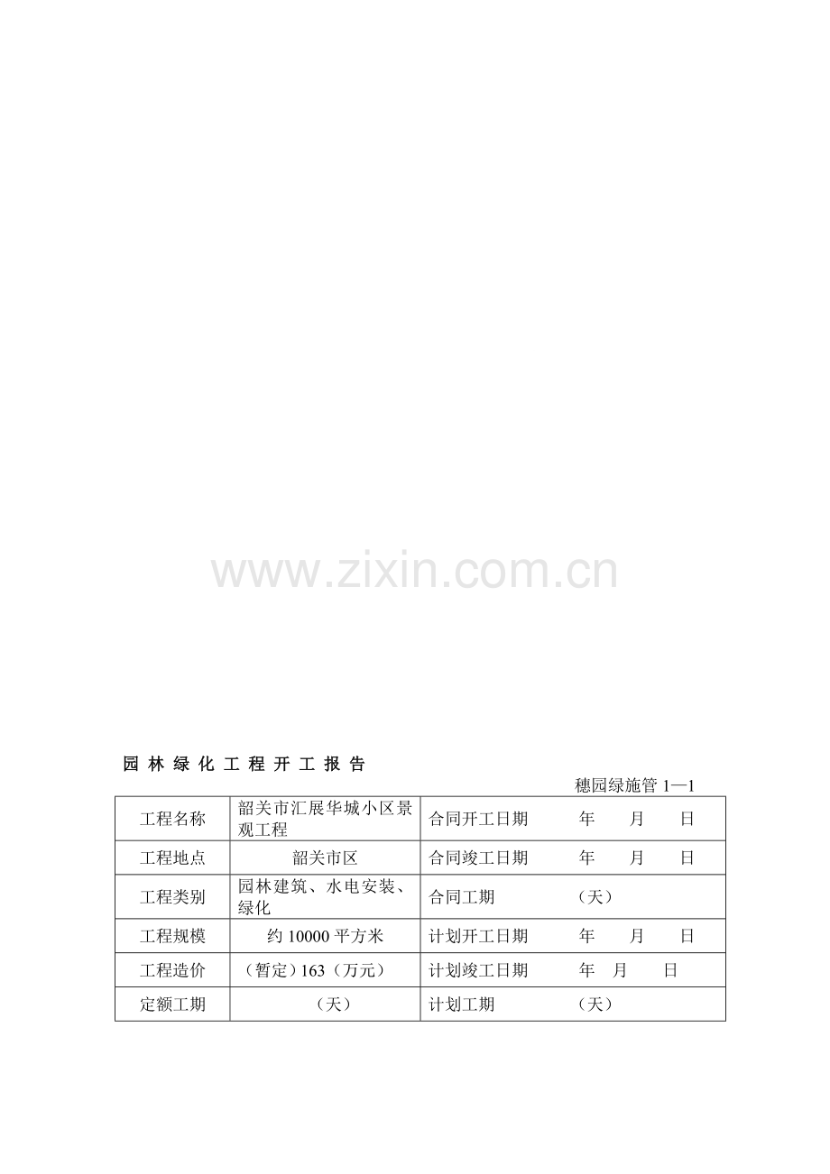 园林绿化资料表格1.doc_第1页