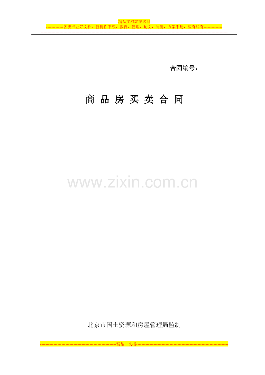 广东省商品房买卖合同范本2013年.doc_第1页