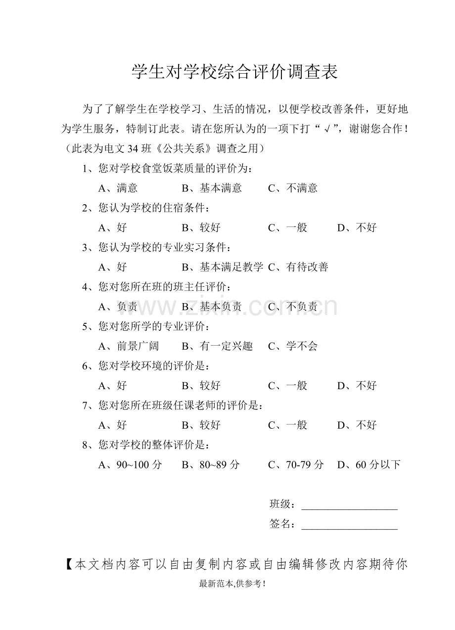 学生对学校综合评价调查表.doc_第1页