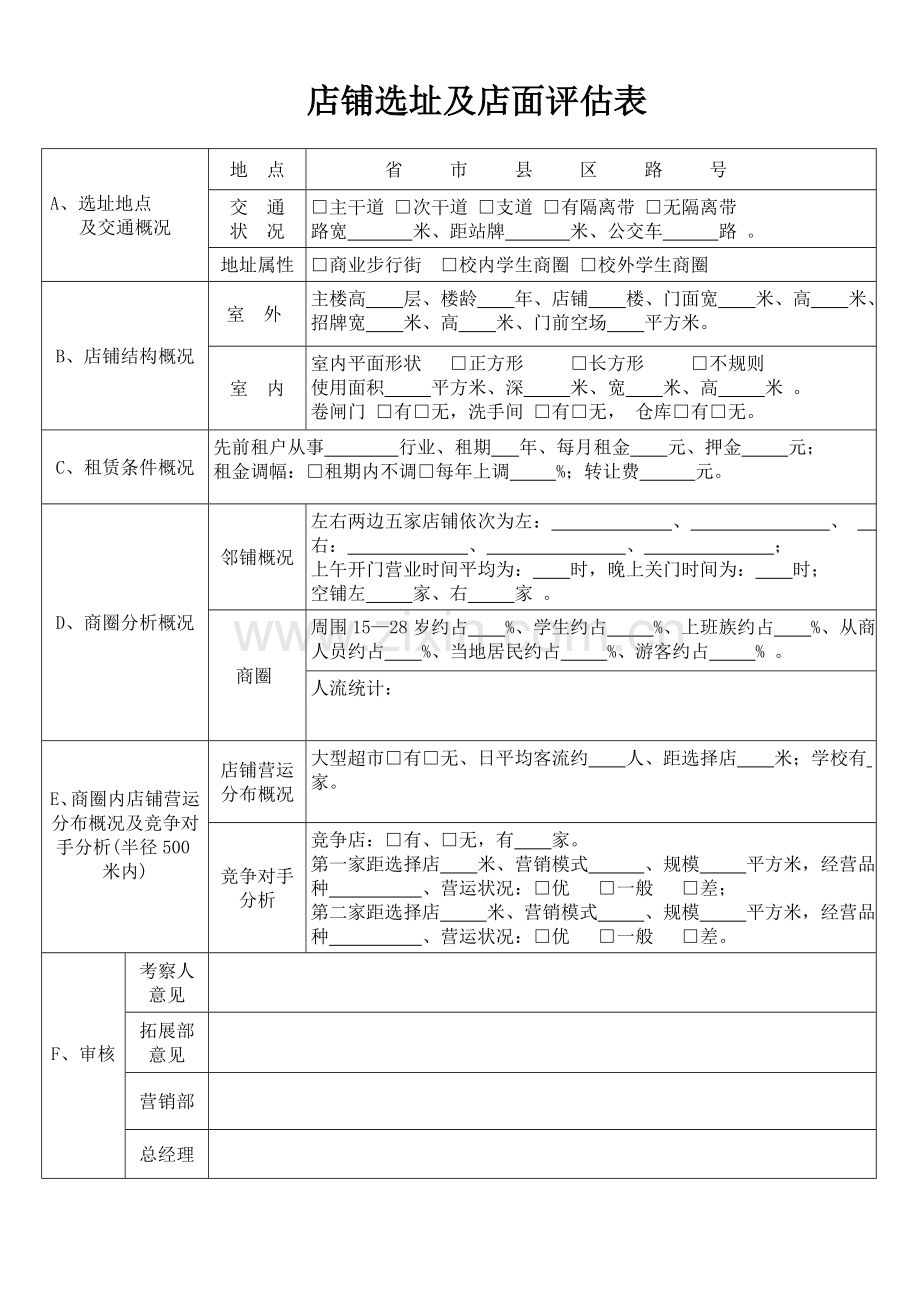 店铺选址及店面评估表.doc_第1页