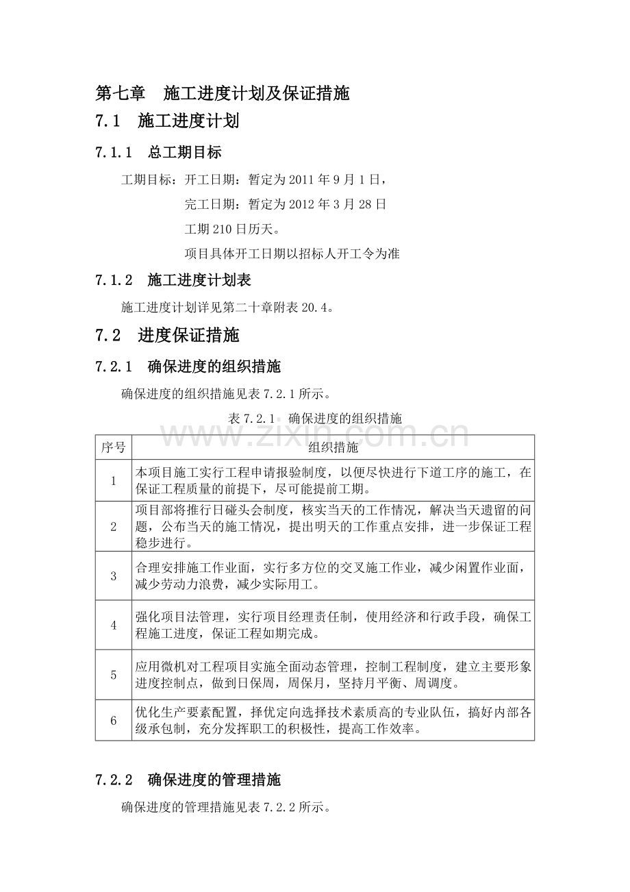 第七章--施工进度计划及保证措施.doc_第1页