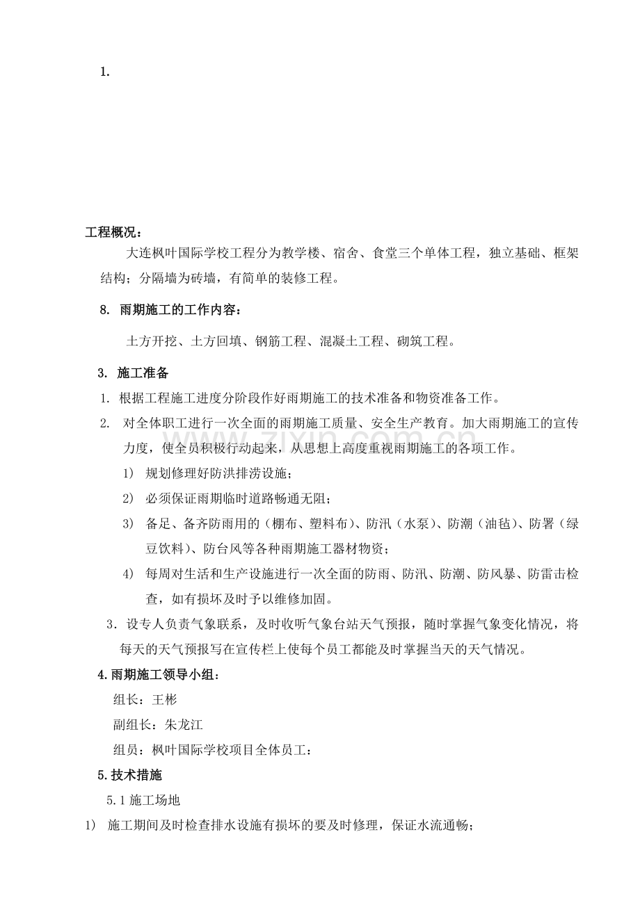 枫叶国际学校工程雨季施工方案.doc_第1页