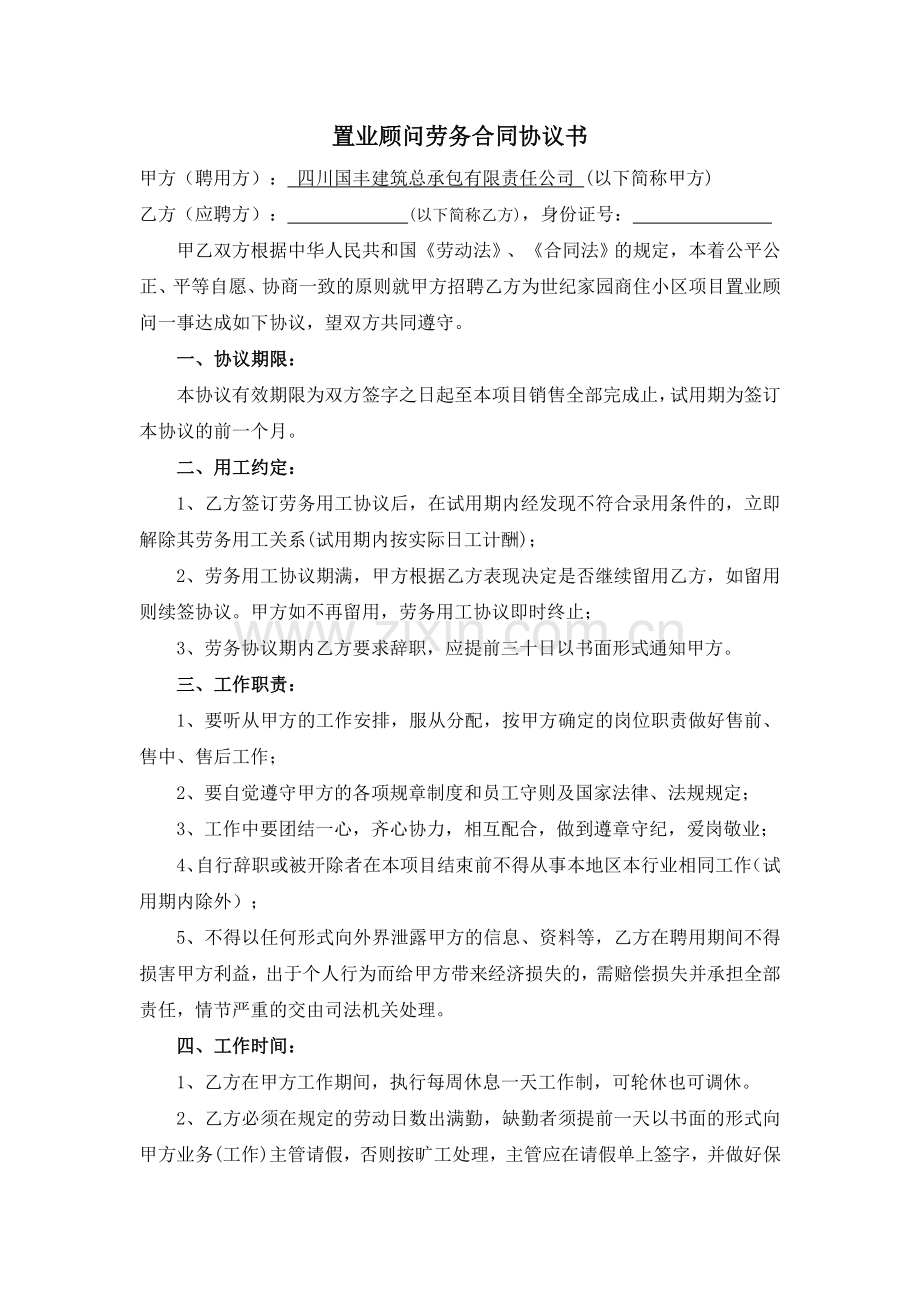 置业顾问劳务合同.doc_第1页