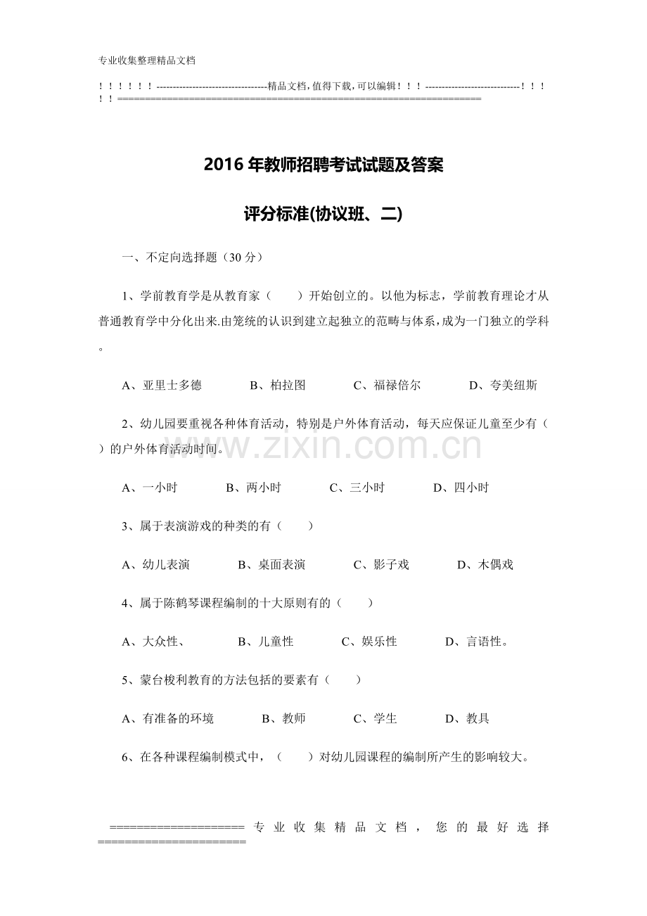 2016年教师招聘考试试题及答案评分标准(协议班-二).doc_第1页