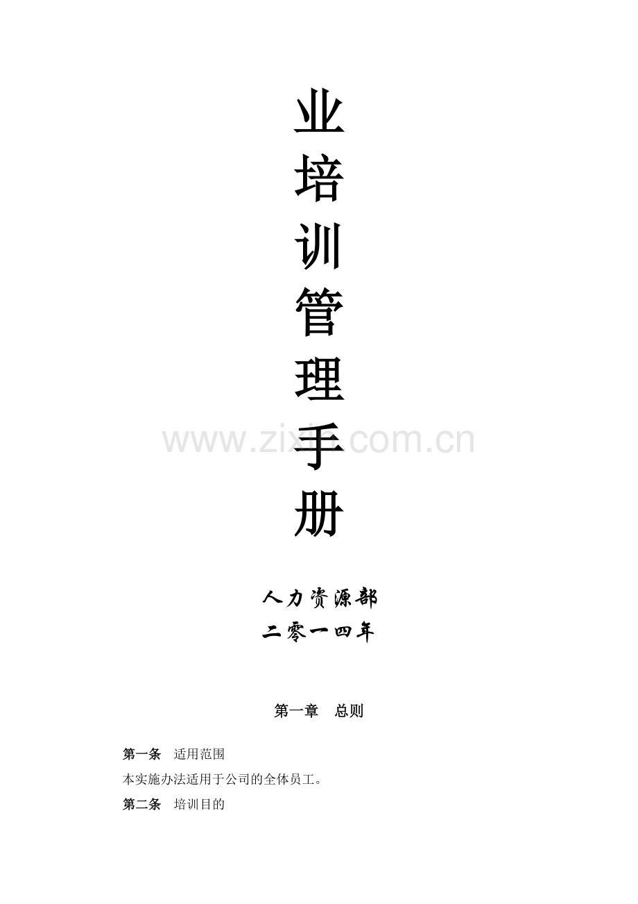 企业培训管理手册.doc_第2页