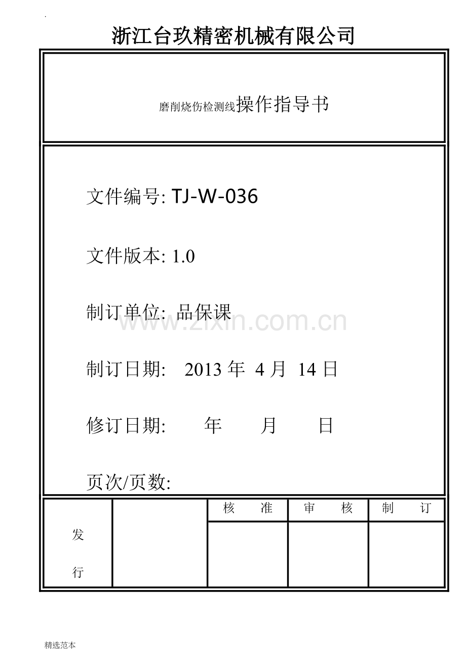 磨削烧伤检测操作指导书.doc_第1页