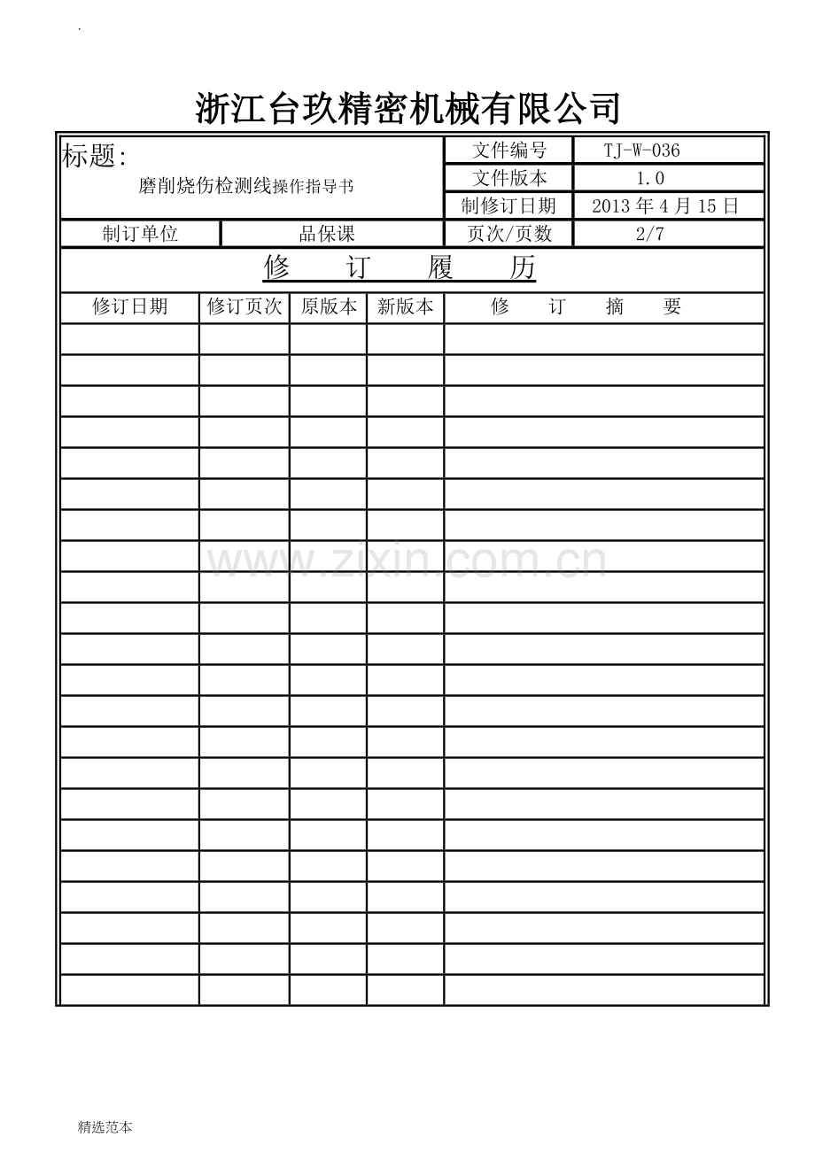 磨削烧伤检测操作指导书.doc_第2页