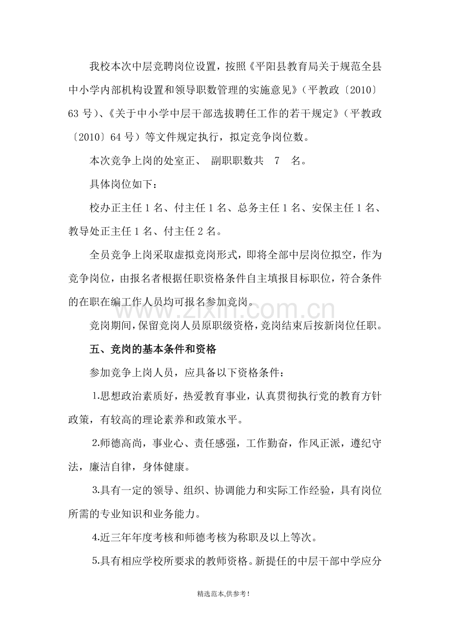 麻步一中学校中层干部竞争上岗实施方案.doc_第2页