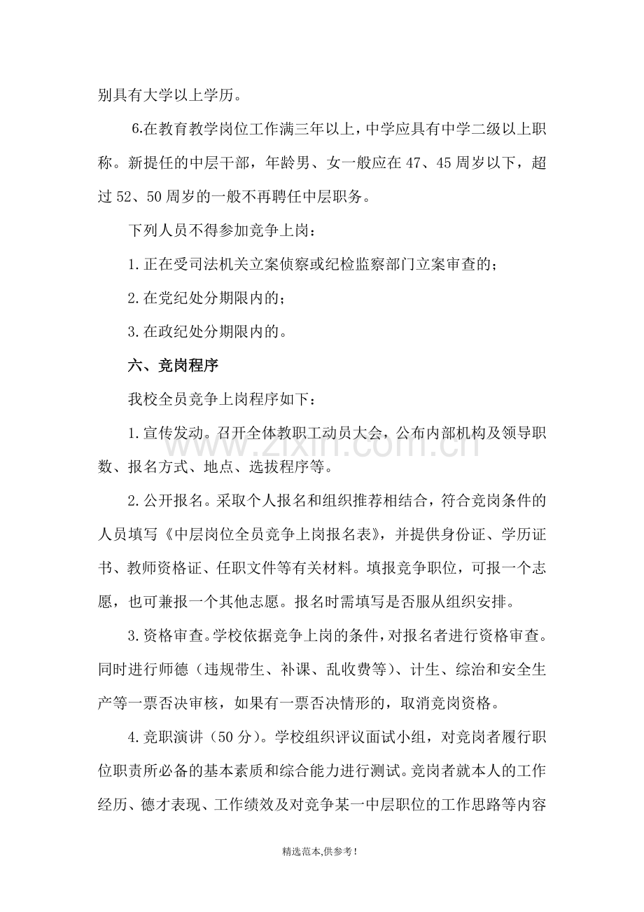 麻步一中学校中层干部竞争上岗实施方案.doc_第3页