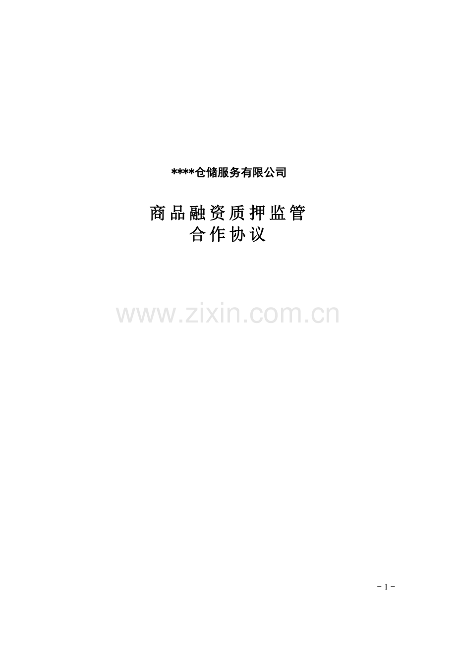 仓储监管合作协议.doc_第1页