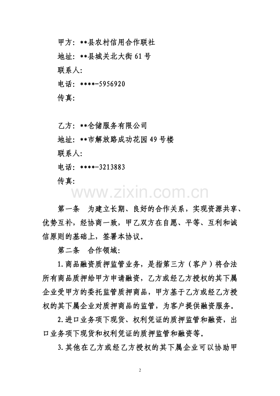 仓储监管合作协议.doc_第2页