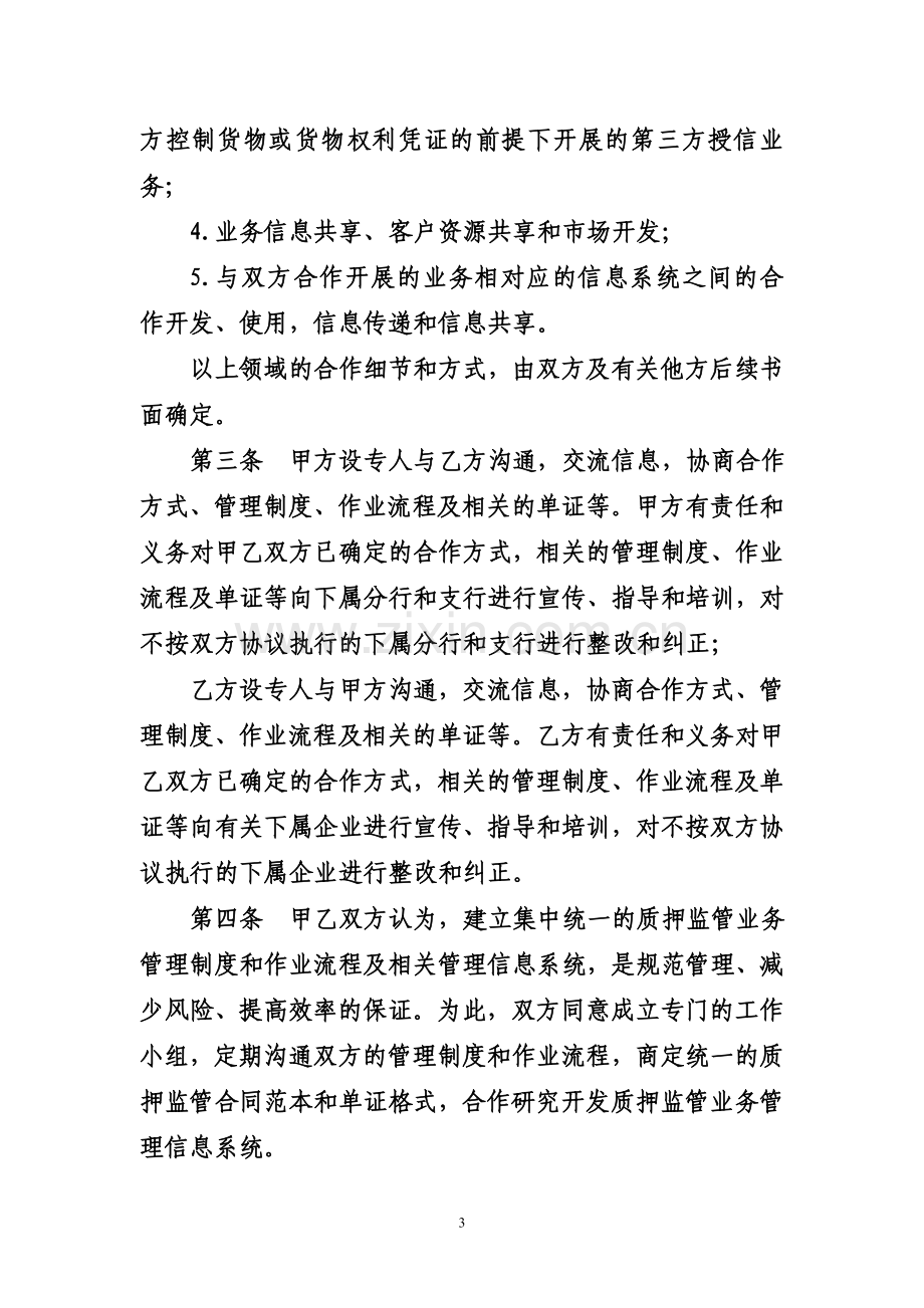 仓储监管合作协议.doc_第3页