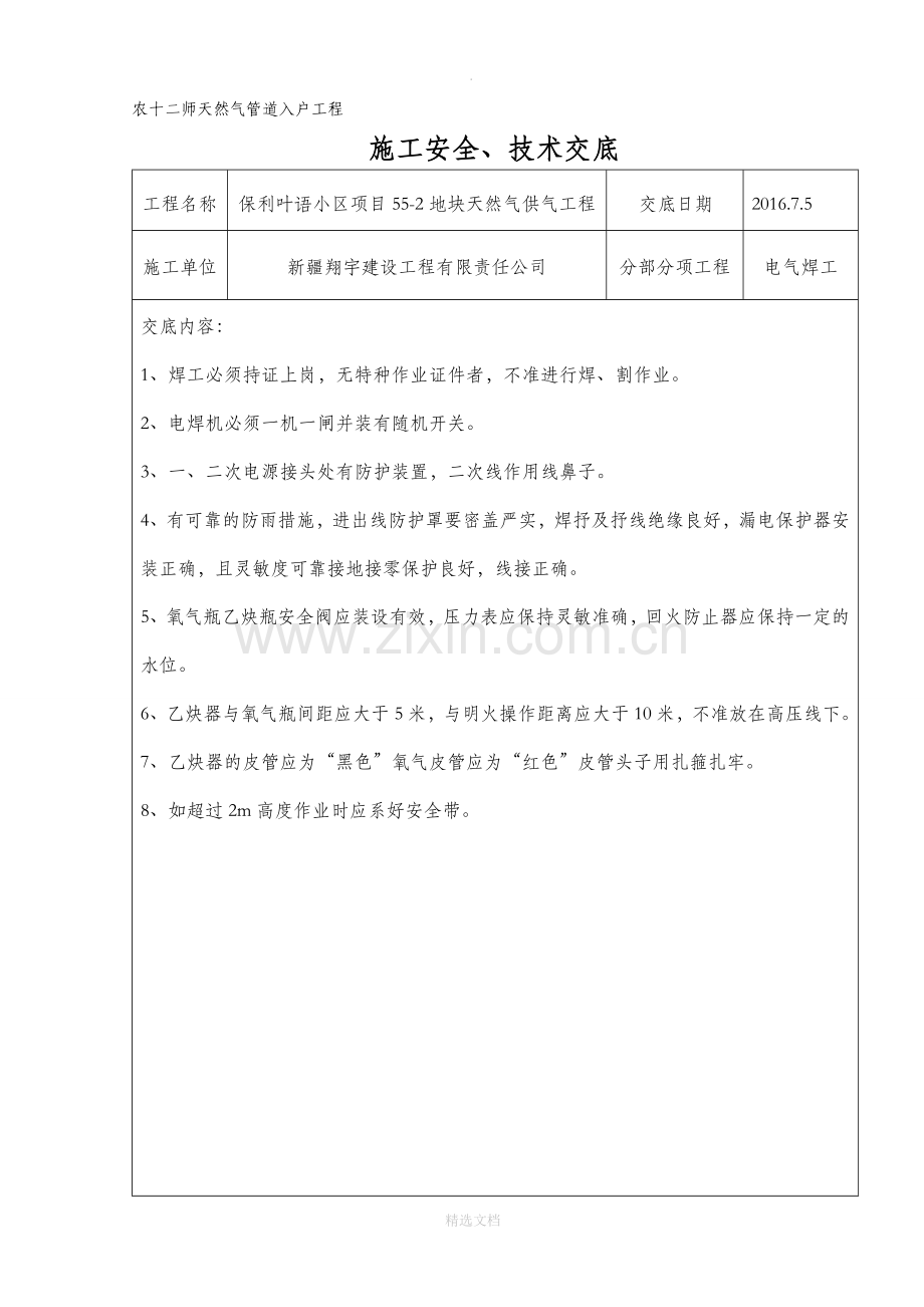 燃气工程安全、技术交底.doc_第1页