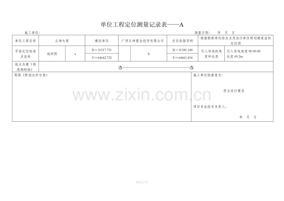 单位工程定位测量记录表A、B表.doc_第1页