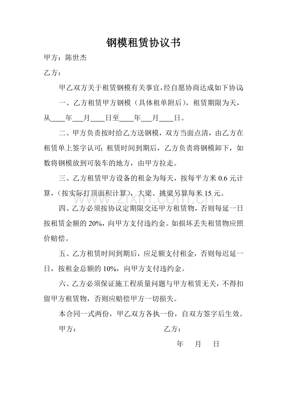 钢模租赁协议书.doc_第1页