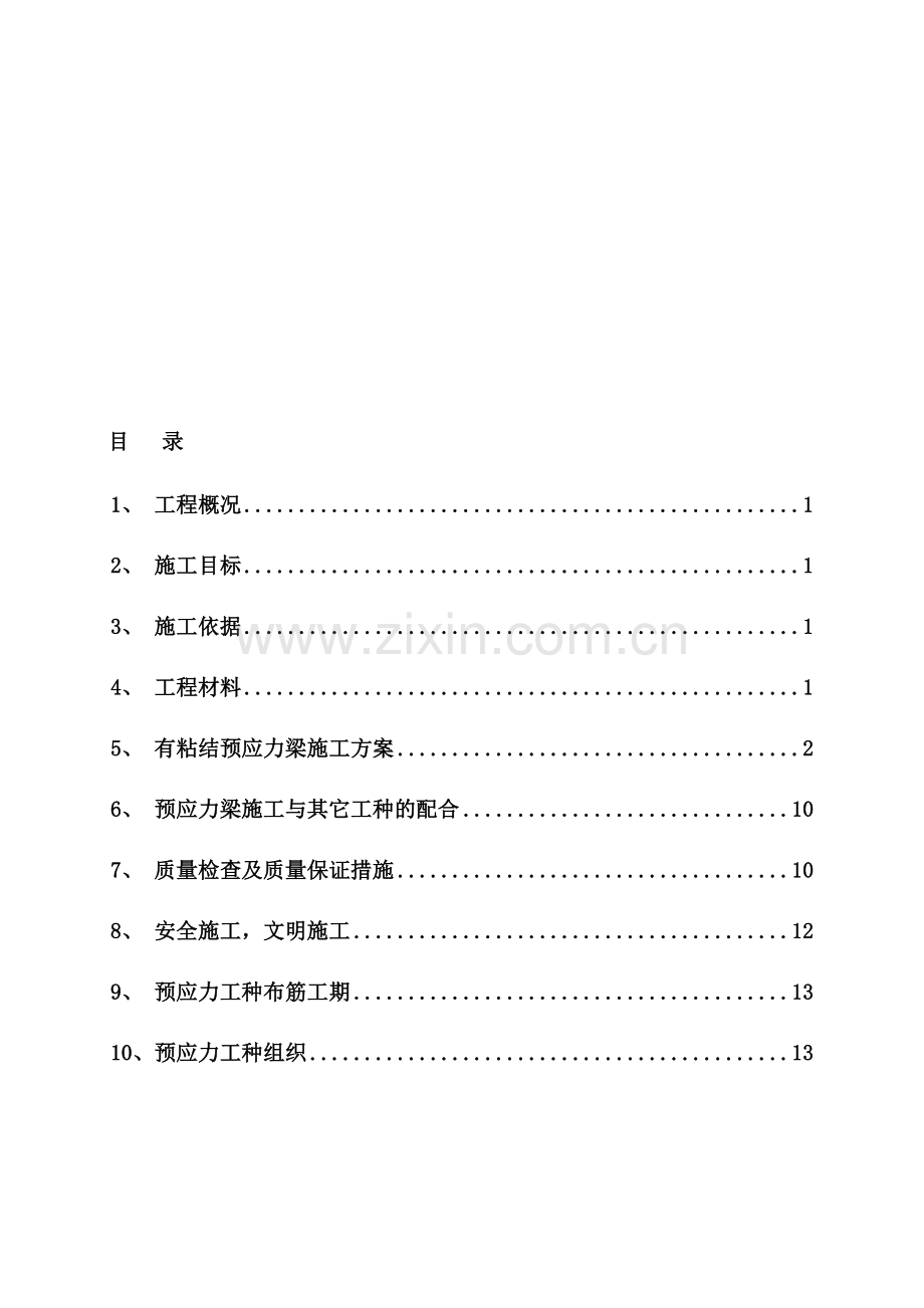 预应力工程施工方案.doc_第1页