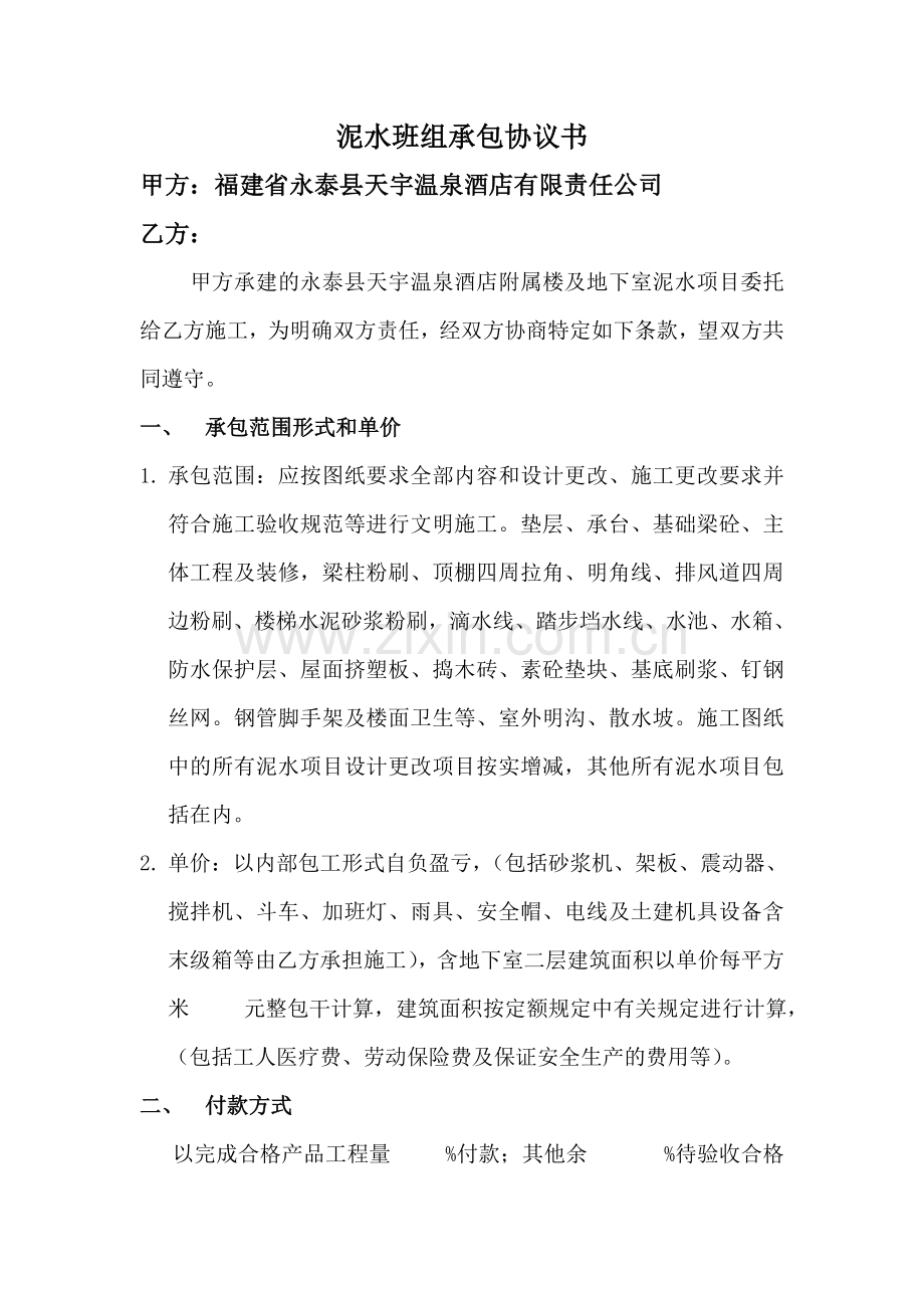 泥水班组承包协议书(标题长点好看).doc_第1页