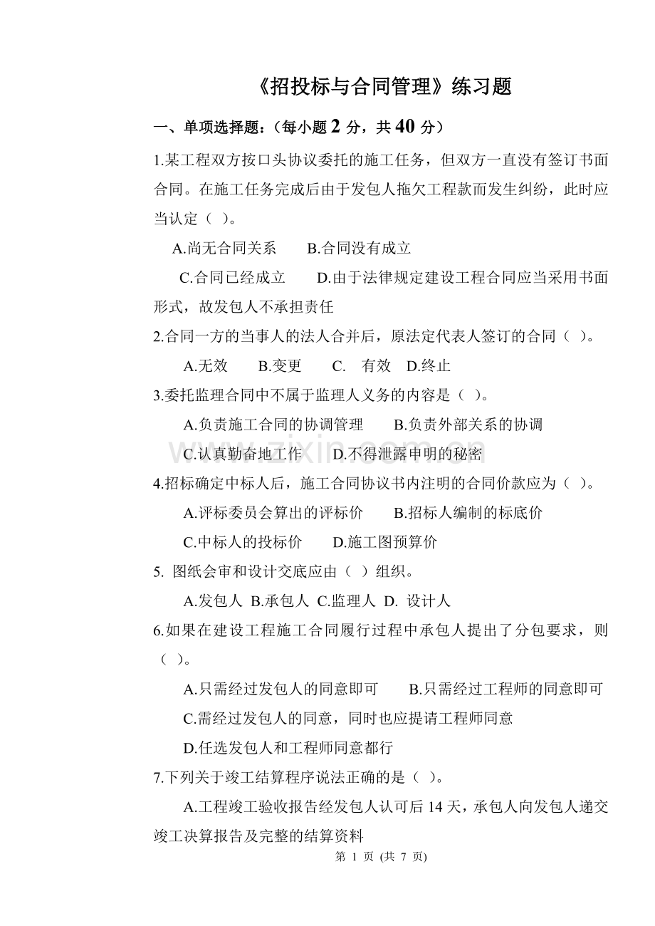 招投标与合同管理习题.doc_第1页