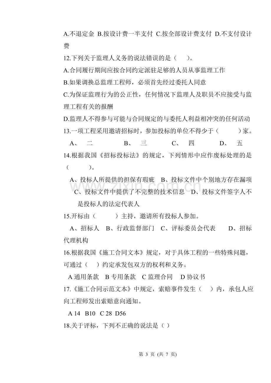 招投标与合同管理习题.doc_第3页