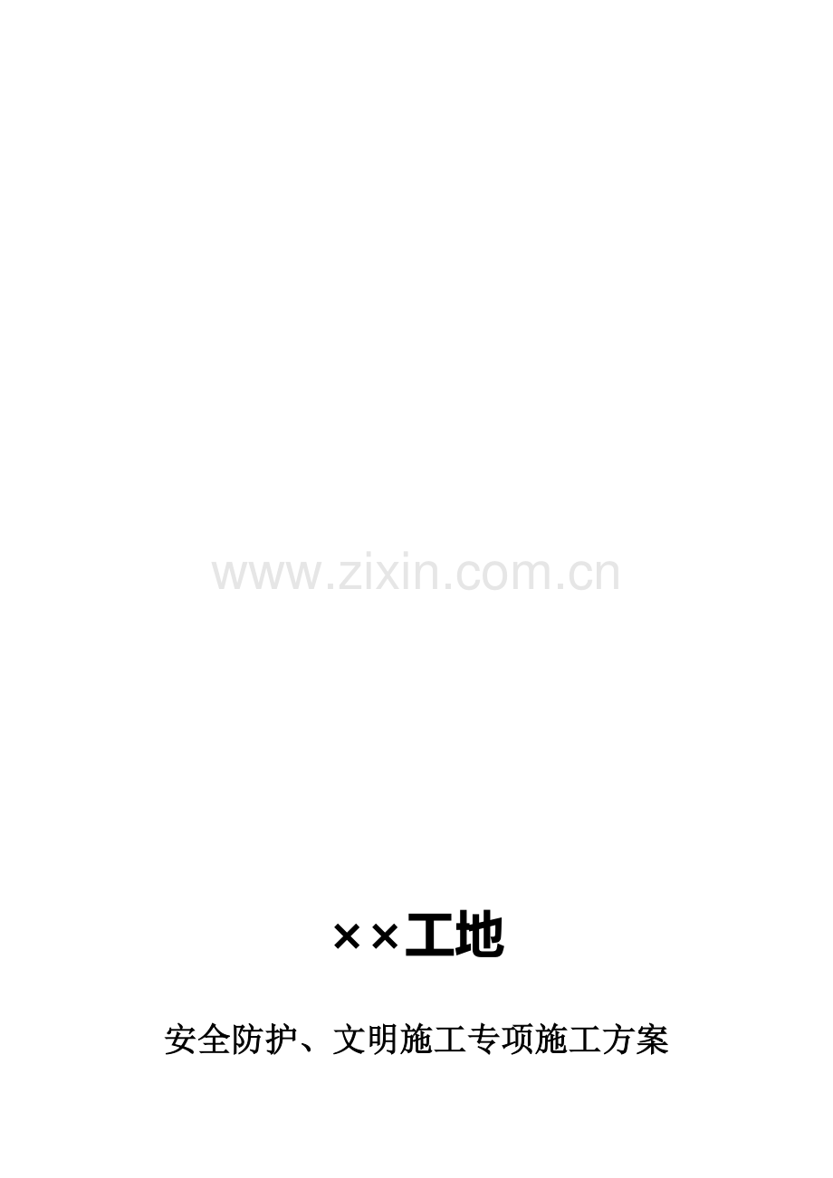 工地安全文明施工专项施工方案.doc_第1页