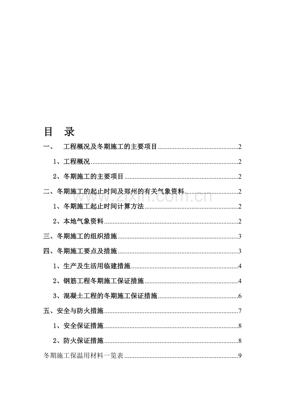 湖南建工冬季施工方案(报监理).doc_第1页