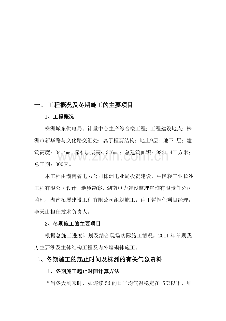 湖南建工冬季施工方案(报监理).doc_第2页