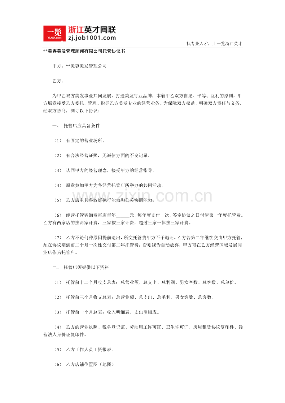 美容美发店托管协议书.doc_第1页