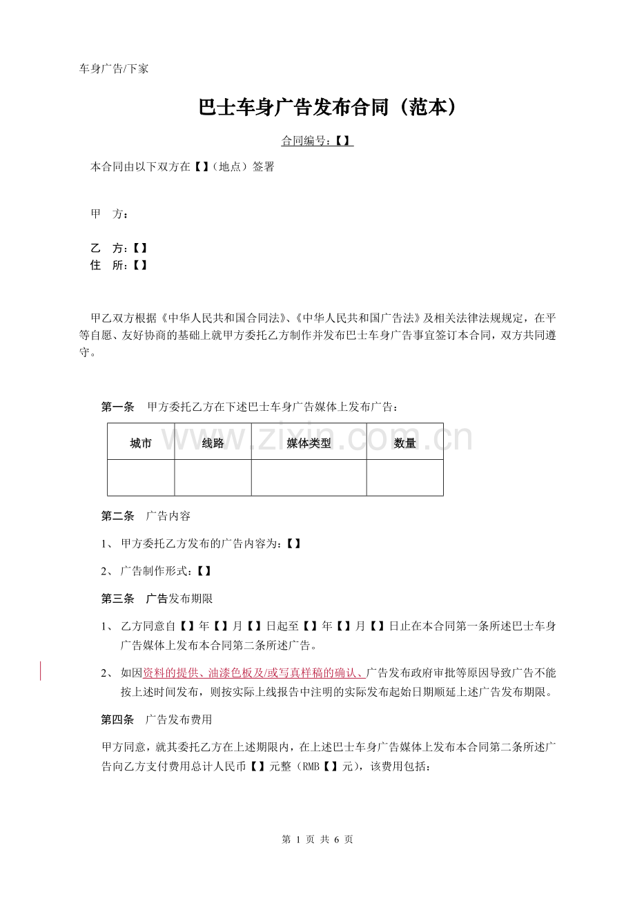 巴士车身广告发布合同(范本).doc_第1页