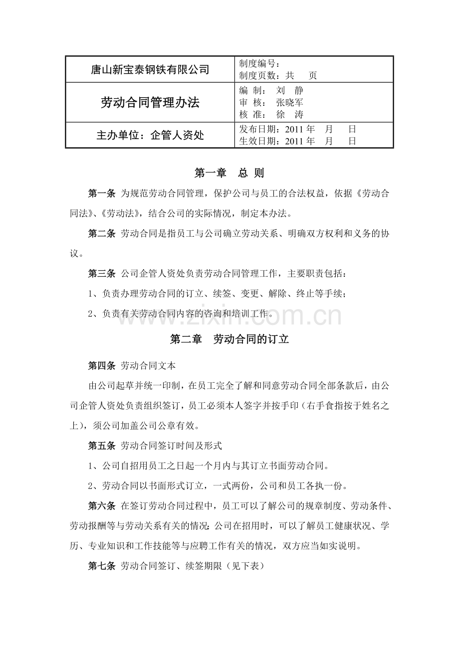 唐山劳动合同管理办法.doc_第1页