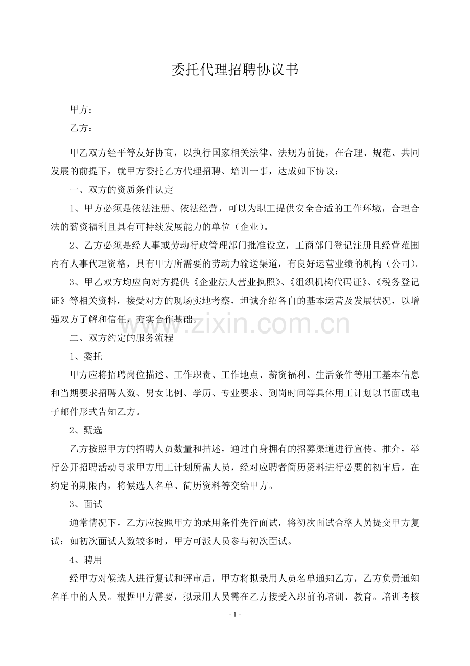 委托代理招聘协议书.doc_第1页