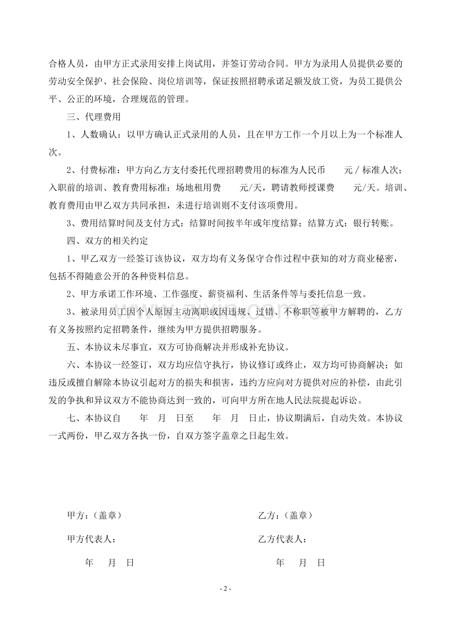 委托代理招聘协议书.doc_第2页