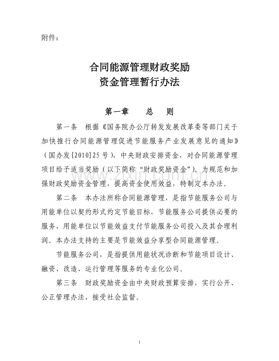 合同能源管理财政奖励.doc_第1页