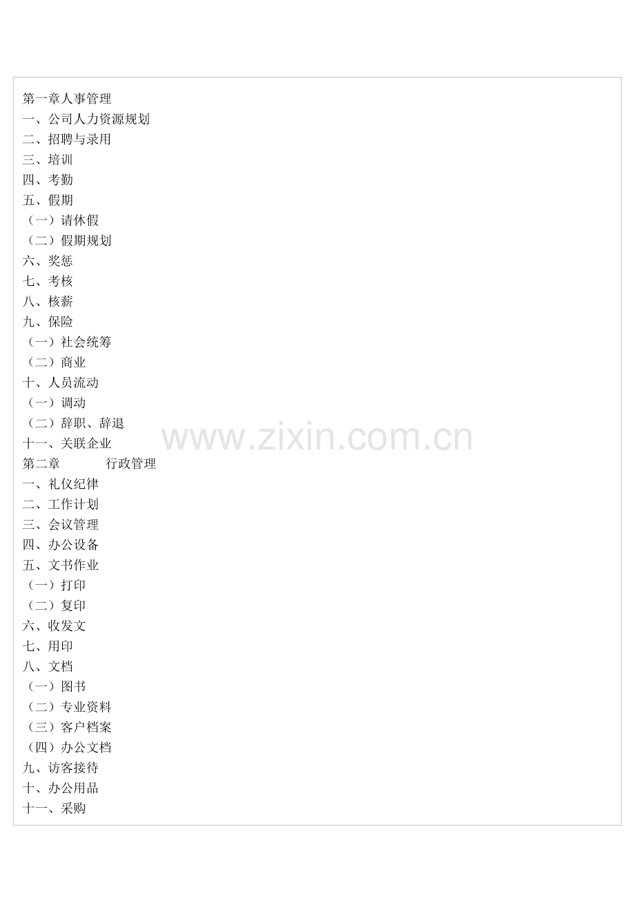 公司行政管理制度(详细)[1]1.doc_第2页