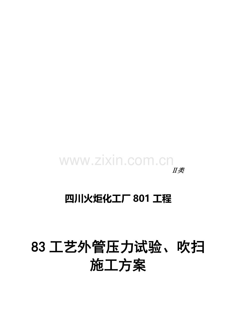 工艺管道试压施工方案.doc_第1页