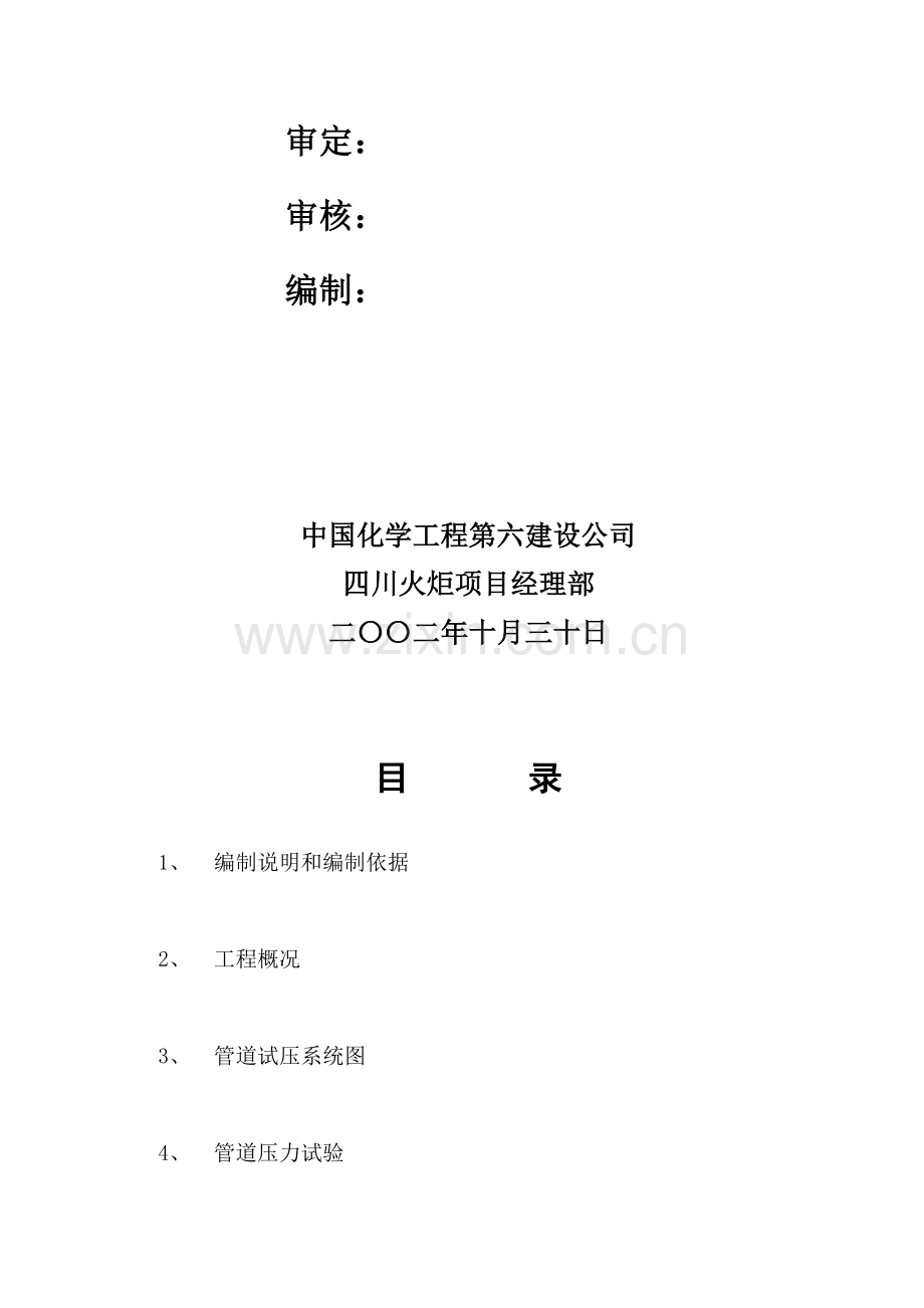 工艺管道试压施工方案.doc_第2页