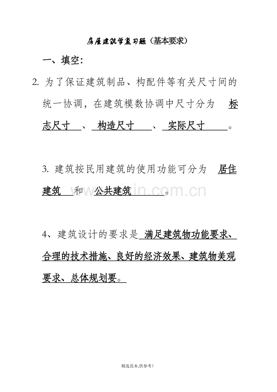 房屋建筑学复习题.doc_第1页