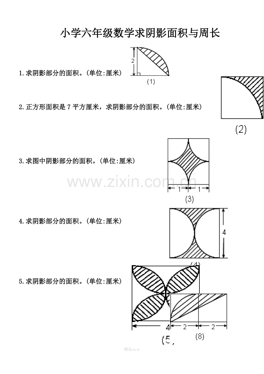 小学六年级数学求阴影面积与周长.doc_第1页