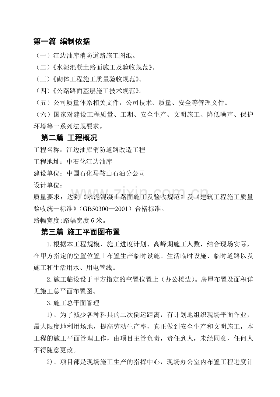 2012年安全改造消防道路施工组织设计.doc_第1页