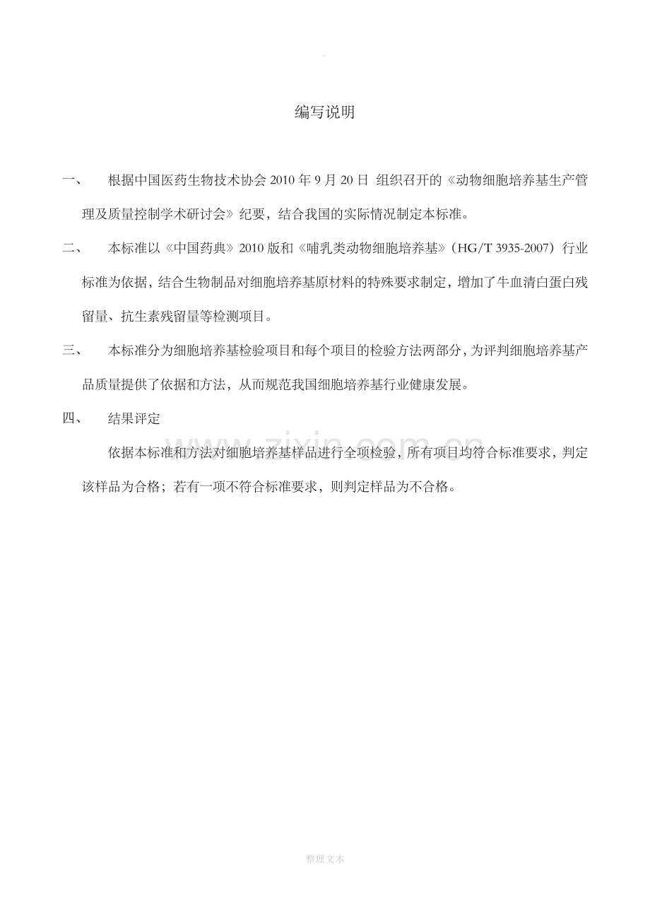 细胞培养基质量标准及检验方法.doc_第2页